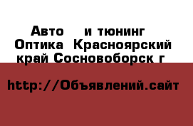 Авто GT и тюнинг - Оптика. Красноярский край,Сосновоборск г.